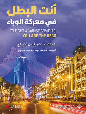 cover image of أنت البطل في معركة الوباء